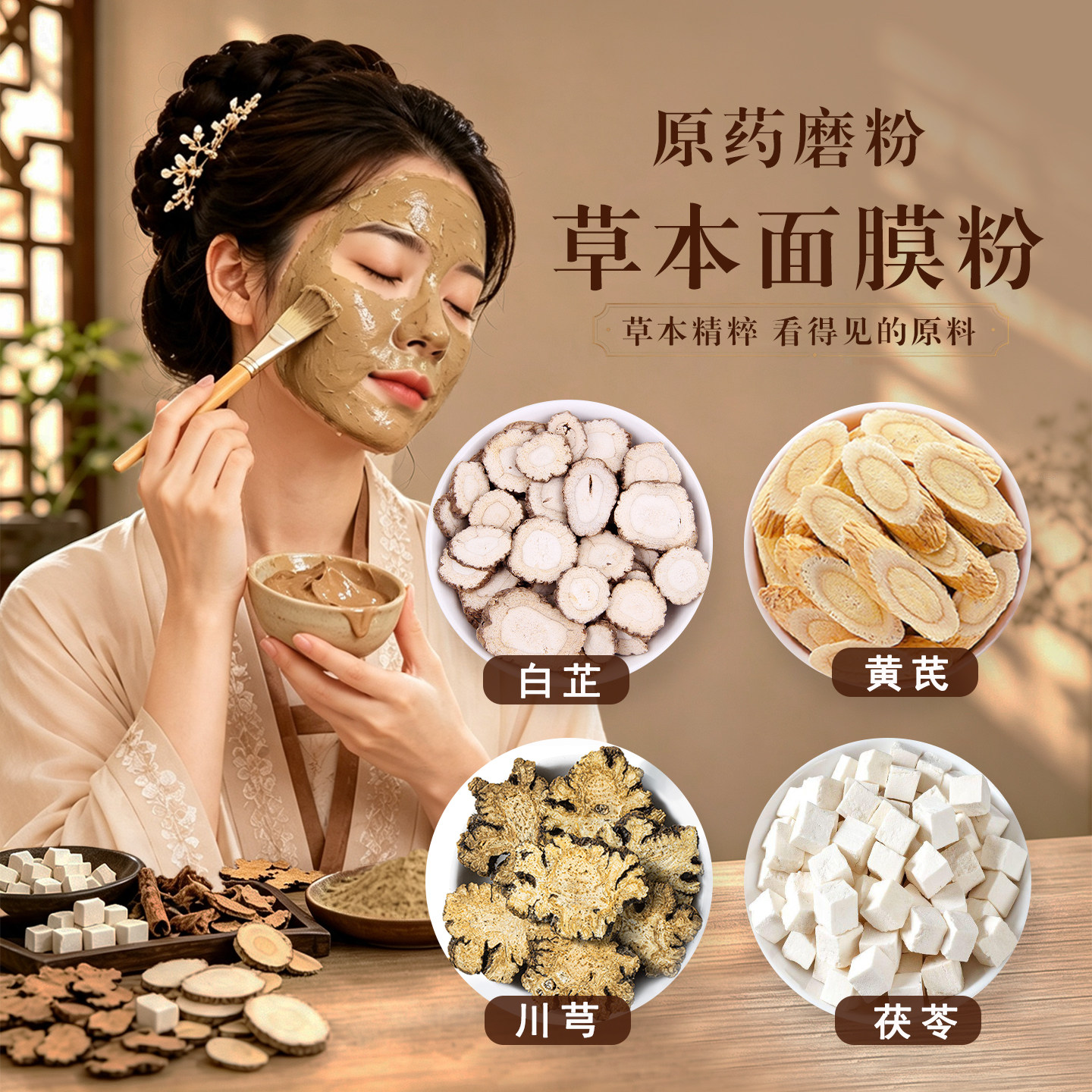 草本植萃面膜粉白芷粉茯苓粉黄芪粉川芎美容院DIY调膜粉内服外用