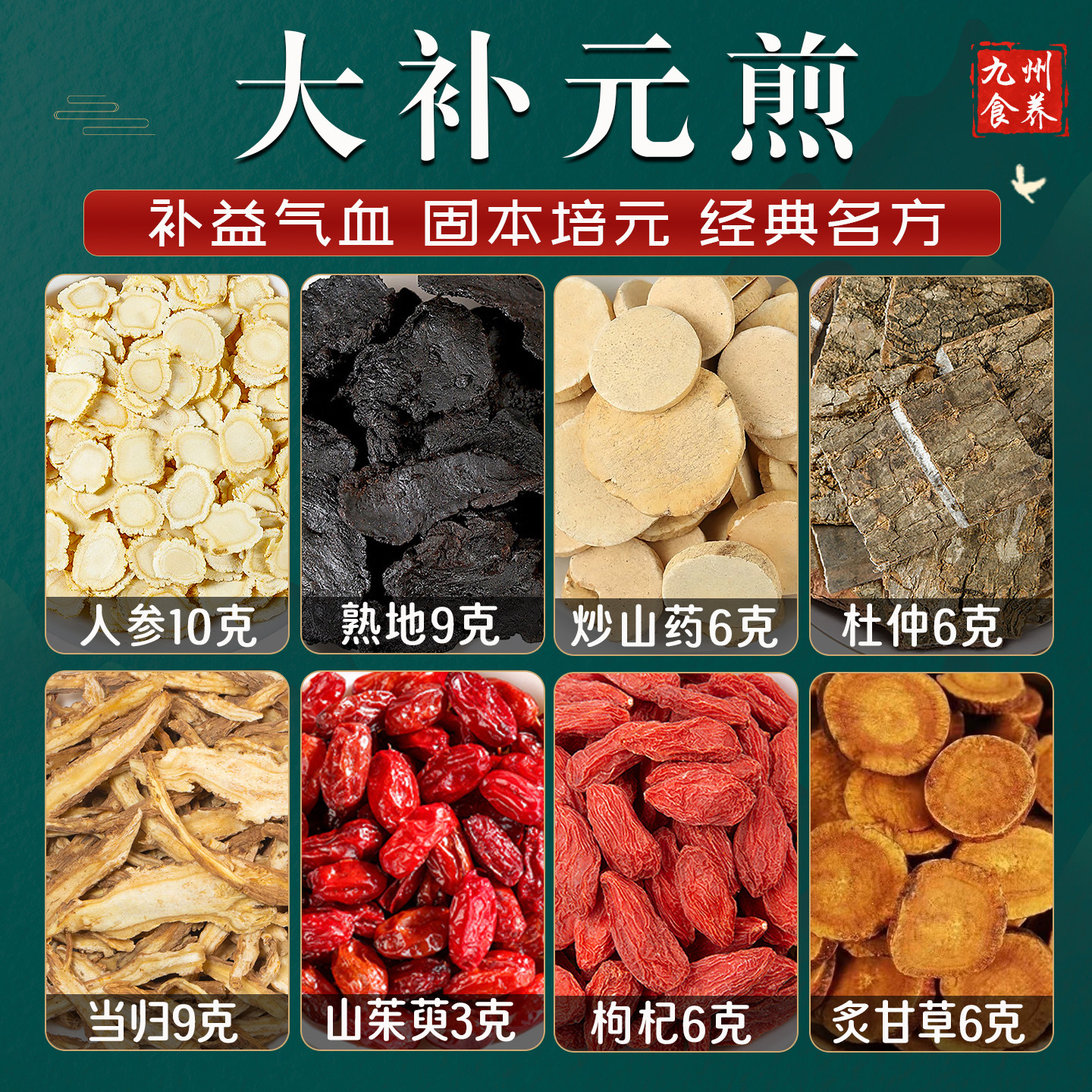 大补元煎汤茶精选中药材调理肝肾气血山药山茱萸枸杞杜仲人参当归