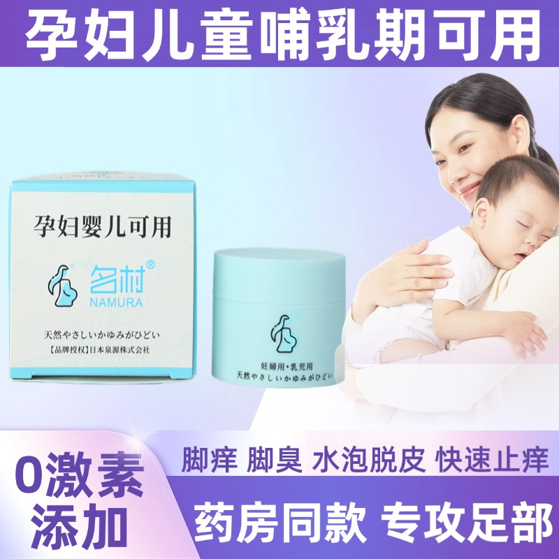 孕妇哺乳期孕期脚神器止痒可用脱皮去药膏水气泡百草膏名村抑菌膏