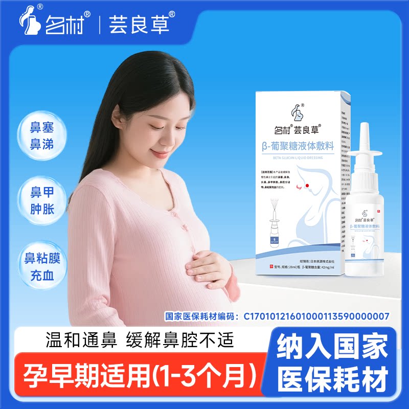 名村芸良草孕妇鼻炎喷雾喷剂专可用孕早期β-葡聚糖鼻塞通鼻神器