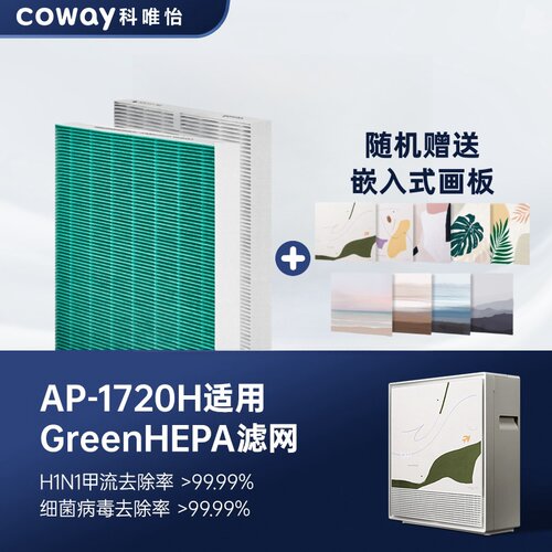 韩国COWAY科唯怡AP-1720H空气净化器GREENHEPA一体滤网除菌除病毒