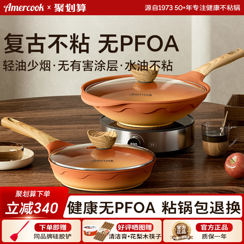 amercook阿尔菲塔复古陶土平底深煎锅家用炒菜锅不粘炒锅两件套装