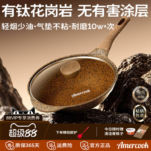 amercook进口花岗岩不粘钛炒锅