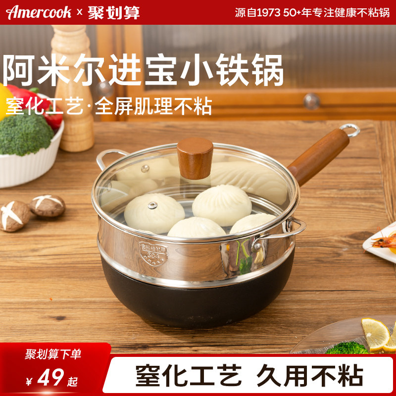 【清仓】amercook阿米尔小铁锅家用不粘辅食锅一人食无涂层