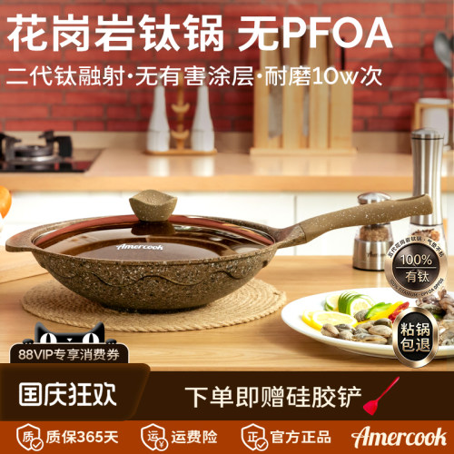 AMERCOOK花岗岩钛不粘炒锅