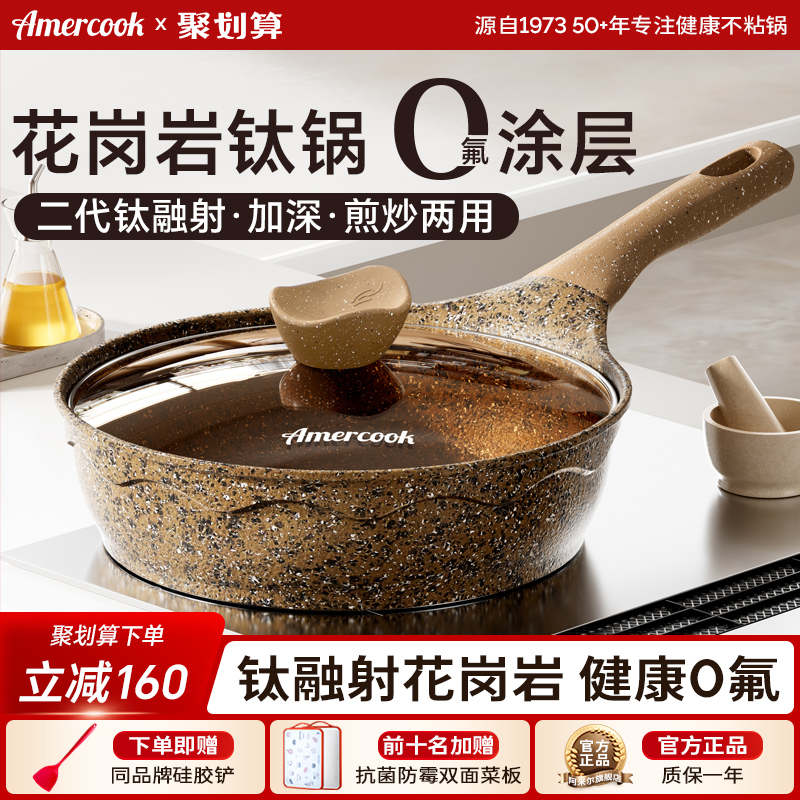 Amercook花岗岩钛煎炒锅不粘煎锅