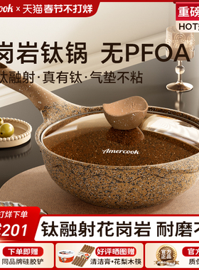 amercook阿尔菲塔花岗岩钛不粘锅家用炒菜锅平底锅加深煎锅小炒锅