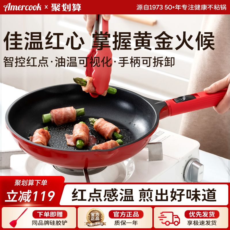 amercook感温红点不粘煎锅