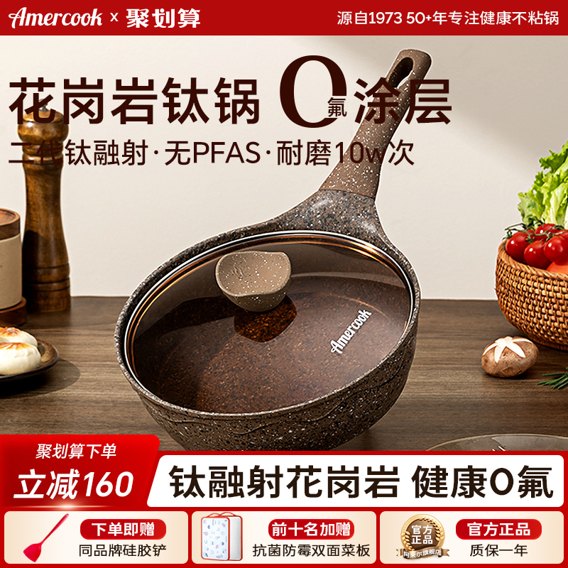 Amercook花岗岩钛煎炒锅不粘煎锅
