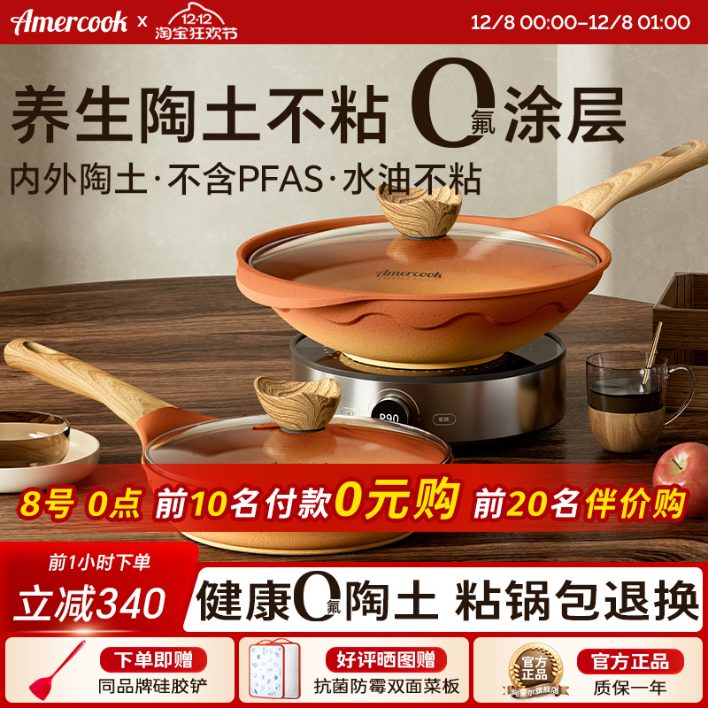 Amercook阿尔菲塔复古陶土平底深煎锅家用炒菜锅不粘炒锅两件套装