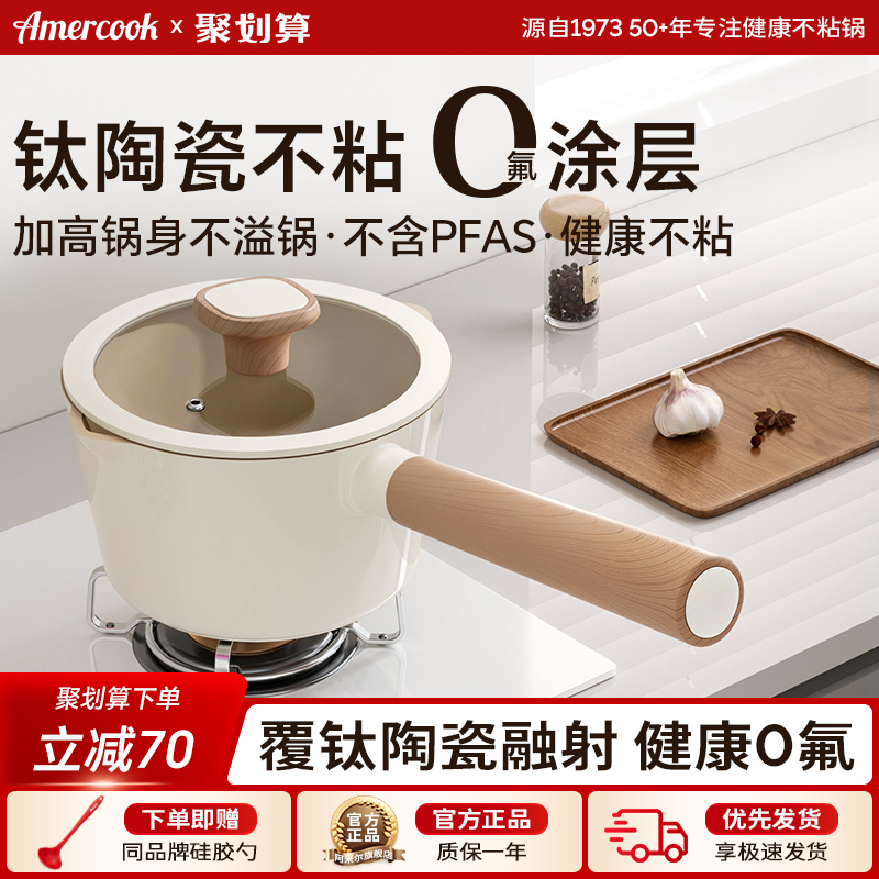 Amercook陶瓷钛无涂层不粘奶锅可煎煮宝宝专用辅食锅热牛奶泡面锅