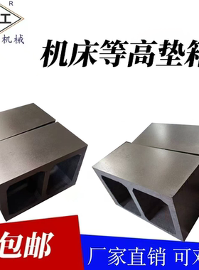 机床等高垫块数控辅助日字铸铁方箱方筒等高铸铁垫箱加高平面方箱