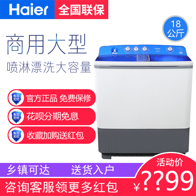 Haier/º£¶û XPB180-1128S´óÈÝÁ¿18¹«½ï°ë×Ô¶¯Ï´Ò»úÉÌÓñö¹Ý¾Æµê
