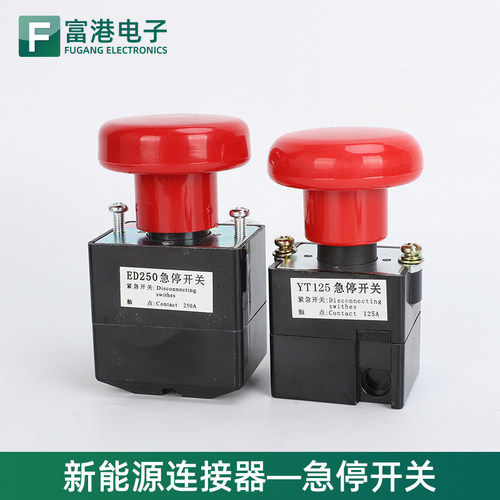 叉车紧急电源断电开关ZJK125A/ED250A电动车辆直流急停断电开关