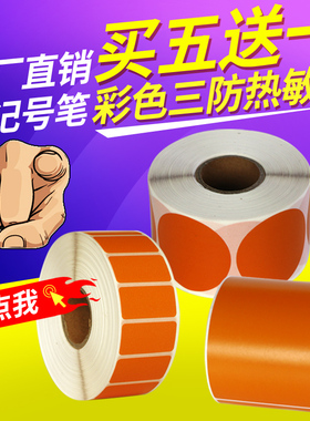 橙色橘黄色三防热敏标签纸25*40 30 10 20 50 70 80 90X150 120长方圆形不干胶条码免碳带打印可定做代打印刷