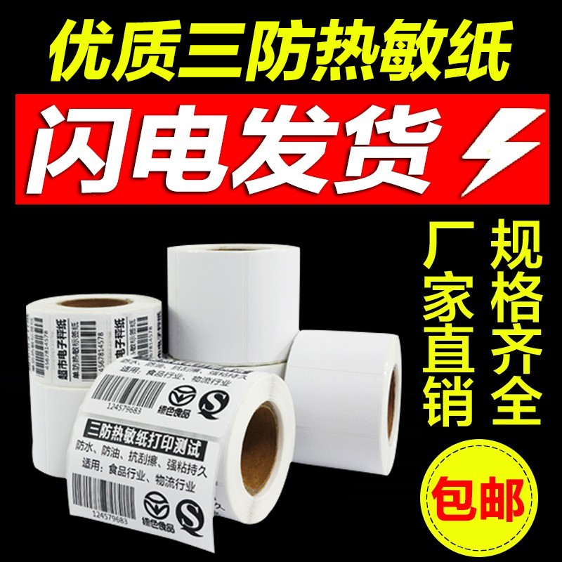 电子秤打印机通用定做不干胶贴纸