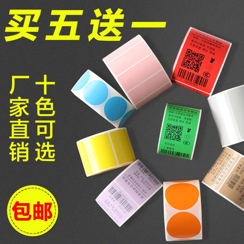 彩色热敏不干胶标签纸防水打印