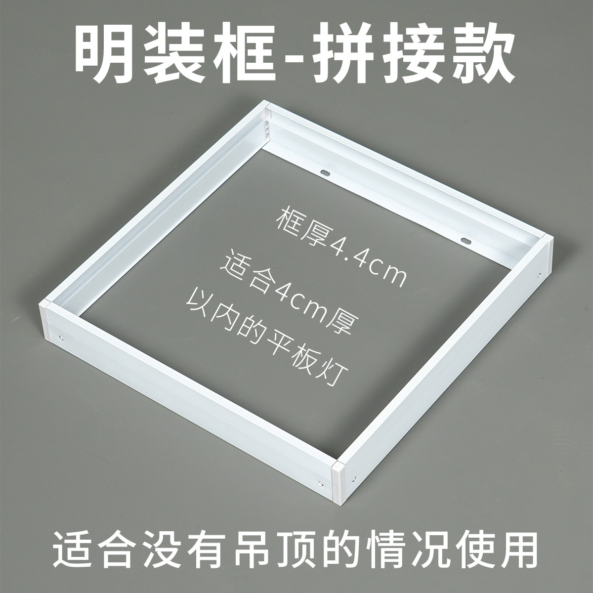 明装转换框无吊顶安装平板灯面板灯30*30铝合金拼接款30*60明装框图片