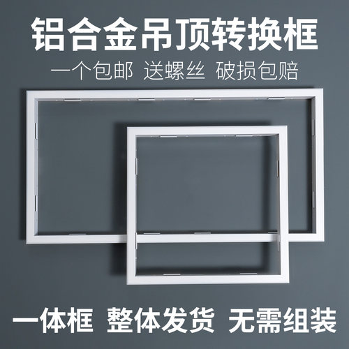 铝合金吊顶转换框平板灯浴霸可用