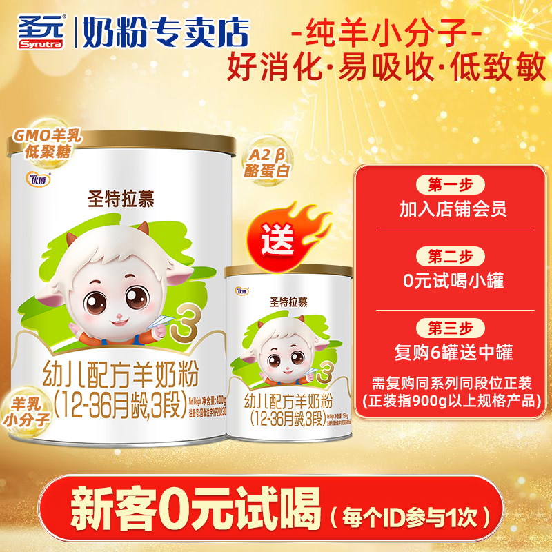 【送150g】圣特拉慕婴400g幼儿羊奶粉3段（12-36月龄）新生儿奶粉