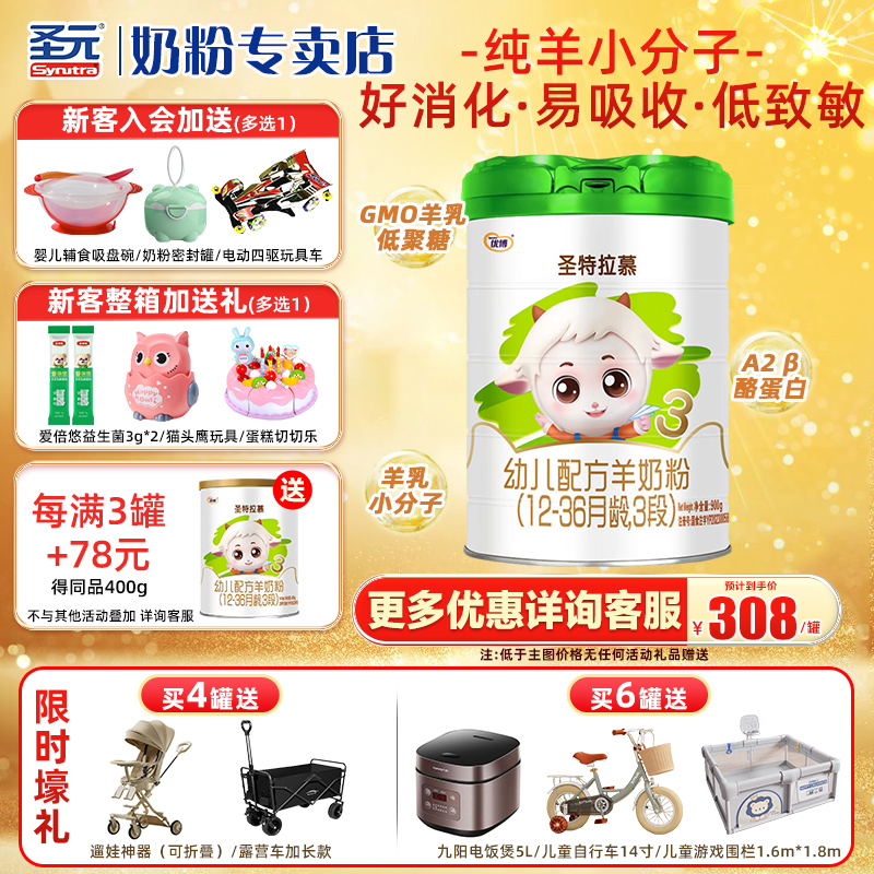 圣元优博圣特拉慕幼儿配方羊奶粉12-36月3段900克欧洲奶源
