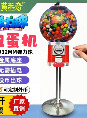 红色一元扭蛋机投币机32号球玩具机抽奖机自主售货机售球机弹力球