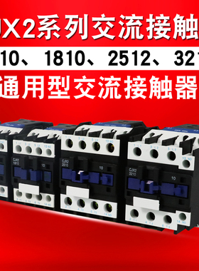 交流接触器CJX2 1210 1810 2510 3210交流220v接触器 380v接触器