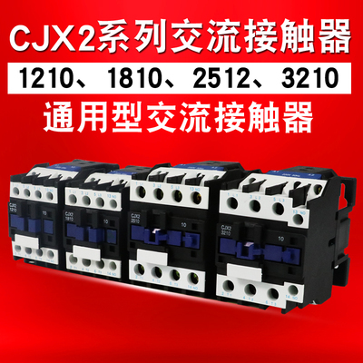 交流接触器CJX2 1210 1810 2510 3210交流220v接触器 380v接触器