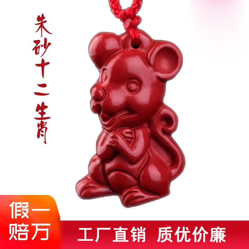 朱砂十二生肖吊坠本命年