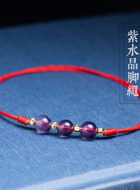 紫水晶脚链红绳小清新脚饰可调节女生简约韩风时尚大气唯美脚绳