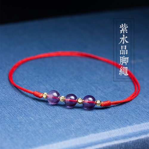 紫水晶脚链红绳小清新脚饰可调节女生简约韩风时尚大气唯美脚绳