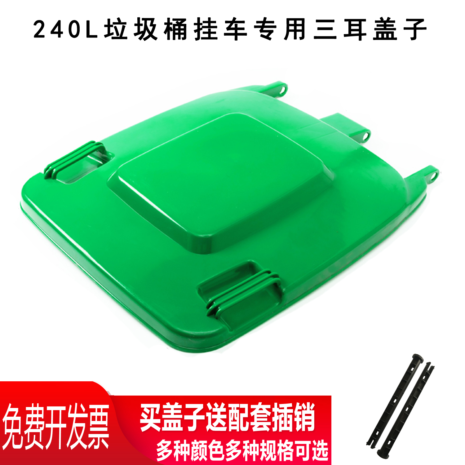 物业小区环卫塑料垃圾桶配件240L升挂车桶专用盖子三耳长插销盖子