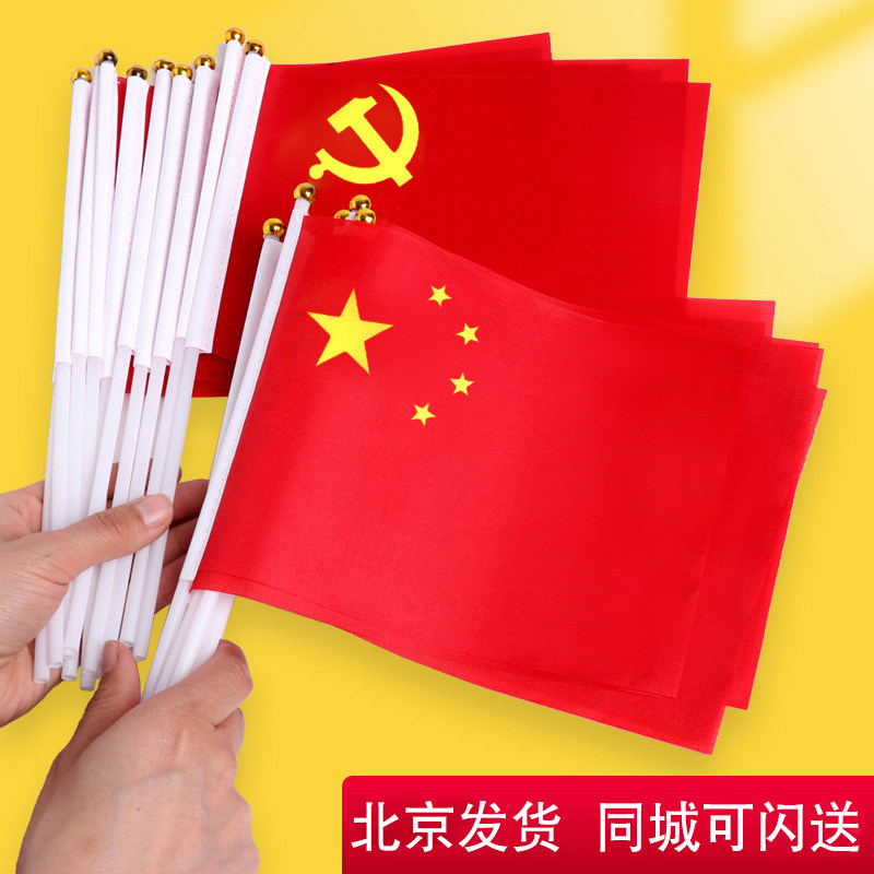 手摇国旗6号7号8号国庆节装饰手持小红旗带杆迷你手挥旗幼儿园小号中国五星小国旗党旗串旗手摇小党旗