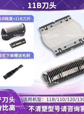 适用博朗Braun剃须刀刀头11B 150S 140S 120 110 150 5682 5684网