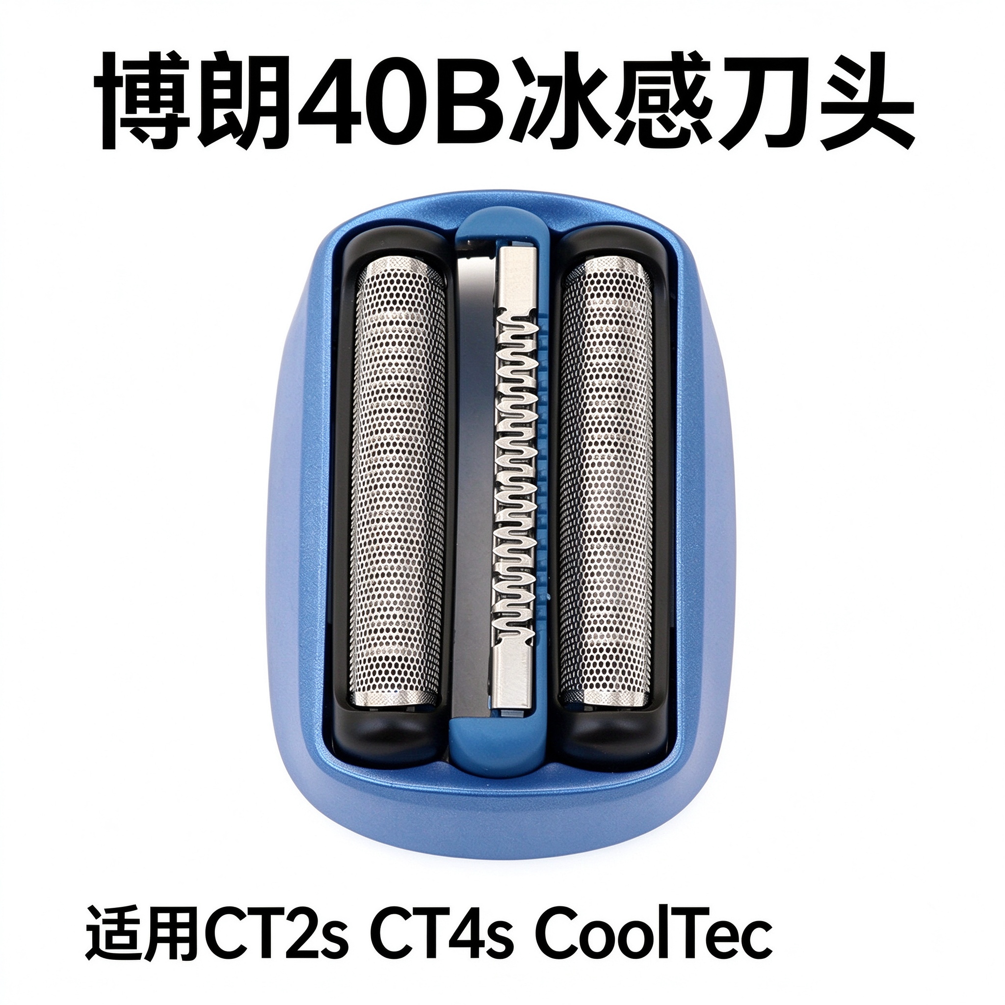适用博朗剃剃须刀40B冰感ct2s配件ct4s CoolTec5676刀头网膜网罩