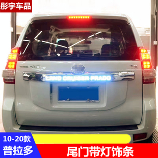 饰亮条改装 普拉多尾门饰条丰田霸道带LED灯后备箱装 20款 适用于10