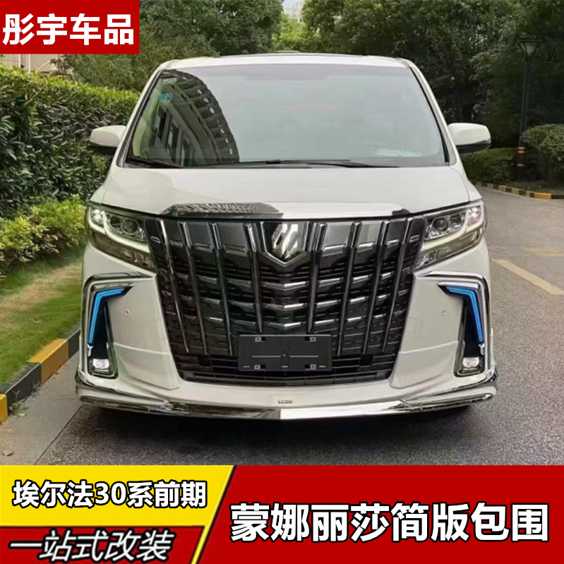 适用于15-18埃尔法30系前期升级蒙娜丽莎包围免换大灯侧裙后唇