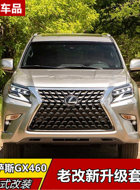 适用10-19款款雷克萨斯GX400460改装20款大包围老改新前后杠中网