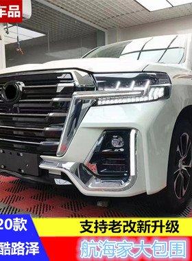 适用于08-21款兰德酷路泽航海大包围改装陆巡LC200老改新前后包围