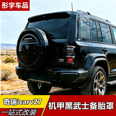 奇瑞iCARV27专用全包备胎罩