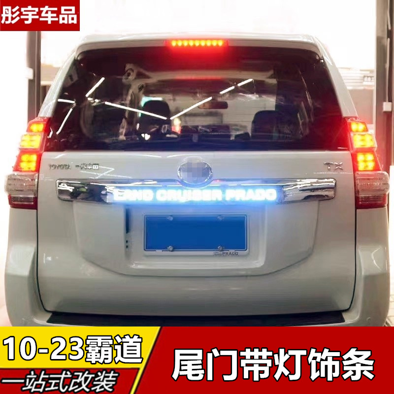 适用于10-23款普拉多尾门饰条丰田霸道带LED灯后备箱装饰亮条改装