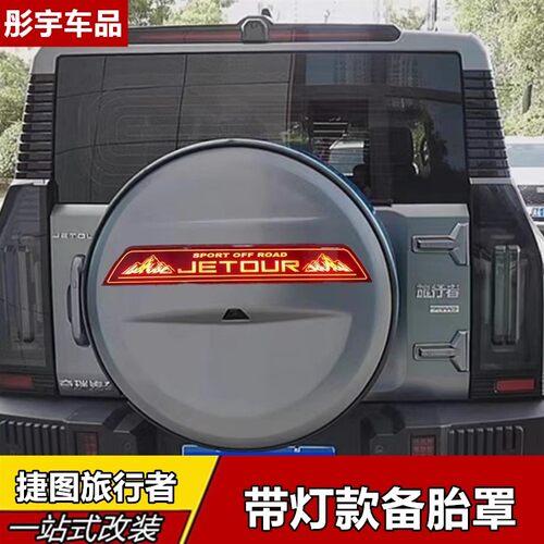 适用于捷途旅行者备胎罩全尺寸轮胎装饰罩备胎壳8AT装饰配件改装