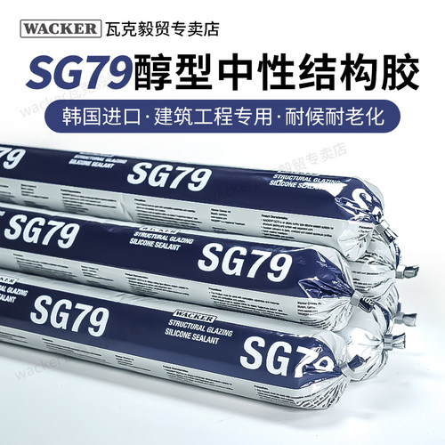 德国瓦克SG79幕墙专用结构胶