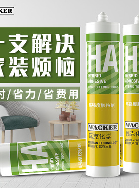 德国瓦克HA高粘度免钉胶贴墙瓷砖木工专用玻璃胶免打孔快干强力胶
