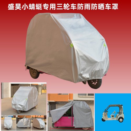 盛昊蜻蜓电动三轮车衣罩雨棚
