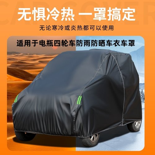 四轮电动车车罩防雨防晒隔热遮阳