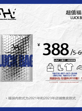 AHA-秋冬惊喜福袋“好运BUFF加成”！