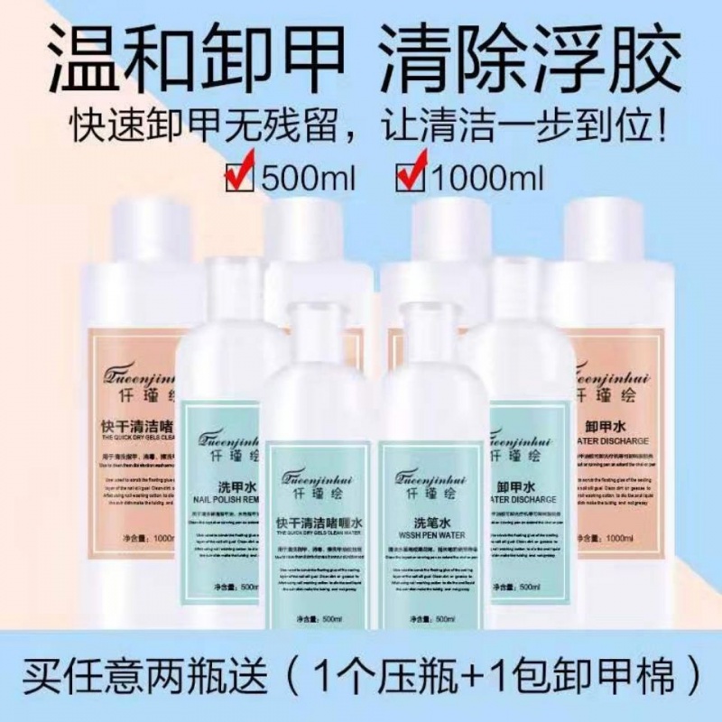 美甲 卸甲水 清洁水 洗甲水 洗笔水 洗啫喱水 快干水 不伤甲