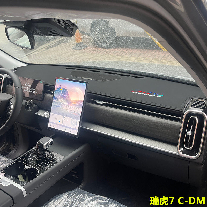瑞虎7C-DM仪表台垫防晒遮阳防滑