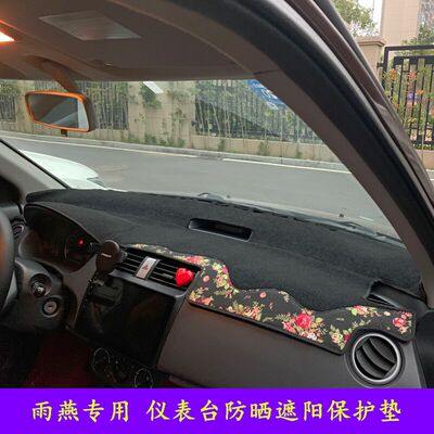 专用于雨燕隔热遮光内饰仪表台